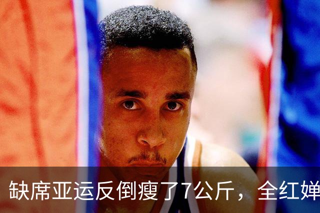 缺席亚运反倒瘦了7公斤，全红婵的休整如何助她闯过发育关？