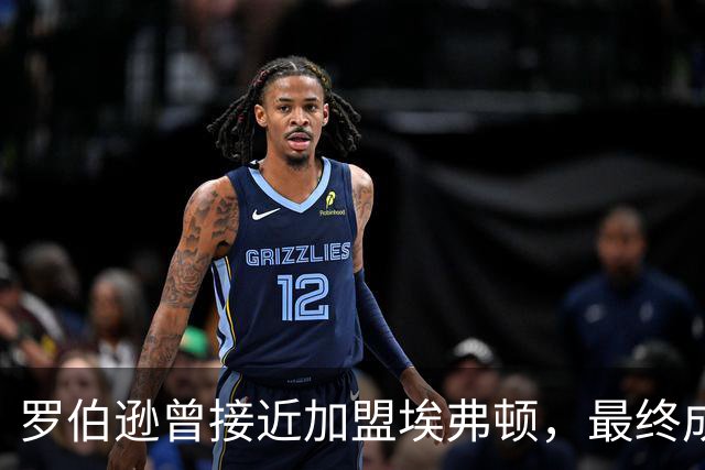 罗伯逊曾接近加盟埃弗顿，最终成为利物浦一员